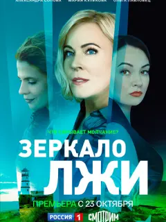 Зеркало лжи российский сериал